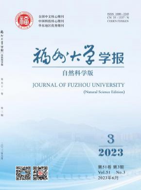 福州大学学报·自然科学版杂志